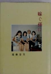 嫁ぐ孫に