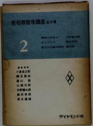 新初等数学講座全10巻　　2