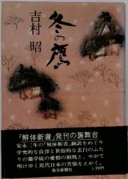 冬の鷹