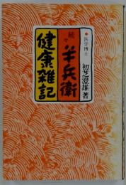 健康雑記　半兵衛