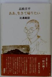 ああ、生きて帰りたい　比島戦記