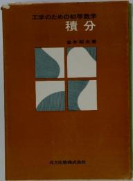 工学のための初等数学　積分