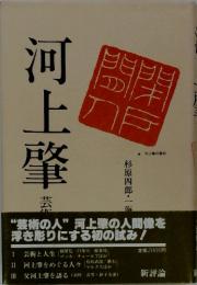 河上肇