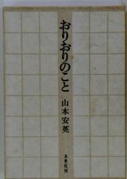おりおりのこと