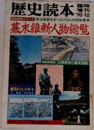 [巻頭対談〕歴史読本　'76-12