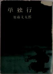 単独行