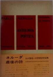 ネルーダ最後の詩 わが国唯一の原語訳詩選集