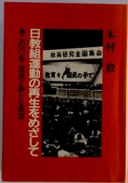 日教組運動の再生をめざして