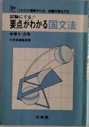 試験にでる!!　要点がわかる国文法