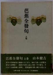 芭蕉全發句　上巻