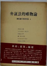 弁証法的唯物論　柳田謙十郎著作集4