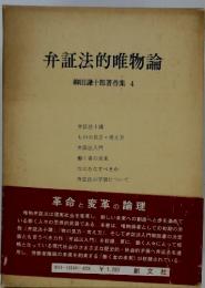 弁証法的唯物論　柳田謙十郎著作集4