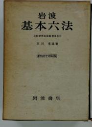 岩波基本六法　比較参照各国新旧法令付　　昭和四十四年版