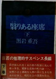 かげ翳りある座席　下