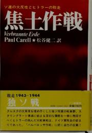 焦土作戦