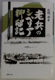 老兵のシベリア抑留記　日本軍壊滅からシベリア収容所往来まで