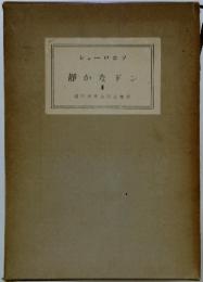 静かなドン　II　現代世界文全集 17