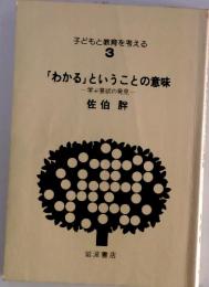 子どもと教育を考える3　「わかる」 ということの意味　学ぶ意欲の発見