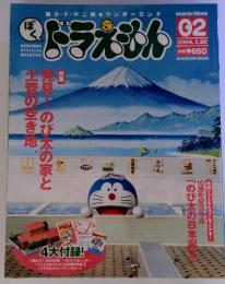 ぼくドラえもん　02　2004年3月号