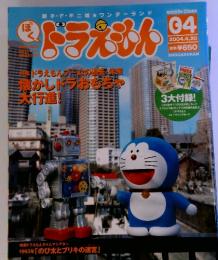 ぼくドラえもん04　2004年4月号