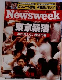 ニューズウィーク日本版　Newsweek　東京暴落底が見えない株式市場