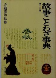 故事ことわざ事典　香秋