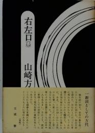 右左口