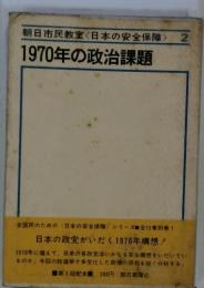朝日市民教室<日本の安全保障>　1970年の政治課題