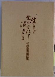 生きて生かされて活きる　松原泰道講話集