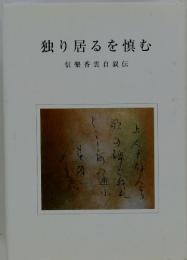 独り居るを慎む　信樂香雲自叙伝