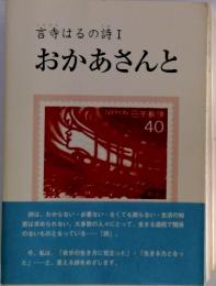 言寺はるの詩Ⅰおかあさんと