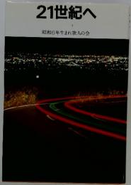 21世紀へ　昭和6年生まれ歌人の会