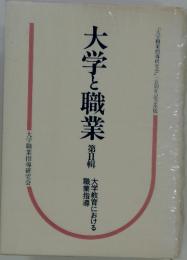 大学と職業　（2）