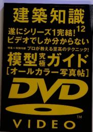 建築知識遂12　遂にシリーズ完結!ビデオでしか分からない