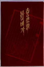 春の悲歌