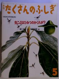 たくさんのふしぎ　1992年5月号　虫こぶはひみつのかくれが?