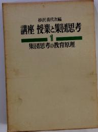 講座 授業と集団思考1　集団思考の教育原理