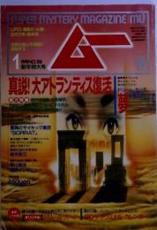 Super mystery magazine　ムー　1月号 NO.158　真説! 大アトランティス復活