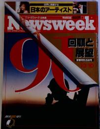 ニューズウィーク日本版　Newsweek　1991 1-3/10 回顧と展望