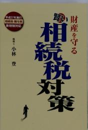 財産を守る賢い相続税対策