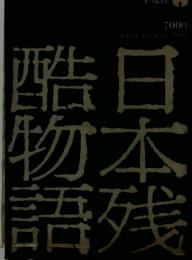 日本残酷物語