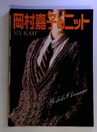 岡村嘉子ニット　My knit
