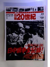 日録20世紀　スペシャル1