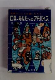 DX あなたへのアドバイス