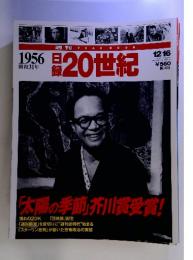 日緑20世紀　昭和31年 1956 