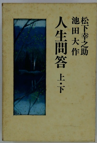 Amazon.com: 人生問答〈上〉 (聖教文庫): 9784412008939: 松下