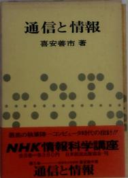 通信と情報