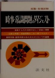 就職・各種試験　時事・常識問題のダイジェスト