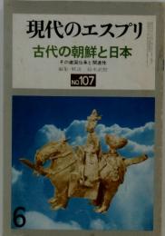 現代のエスプリ 古代の朝鮮と日本 6　No.107