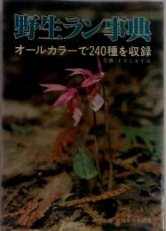 野生ラン事共　オールカラーで240種を収録